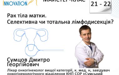 «Рак тіла матки. селективна чи тотальна лімфодисекція?»