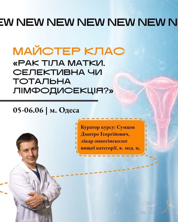 Майстер-клас «Рак тіла матки. Селективна чи тотальна лімфодисекція?»