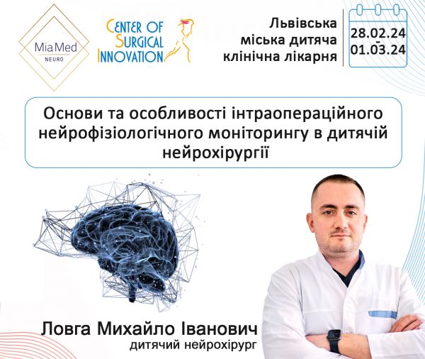 МАЙСТЕР- КЛАС «ОСНОВИ ТА ОСОБЛИВОСТІ  ІНТРАОПЕРАЦІЙНОГО НЕЙРОФІЗІОЛОГІЧНОГО МОНІТОРИНГУ В ДИТЯЧІЙ НЕЙРОХІРУРГІЇ»